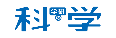 学研の科学