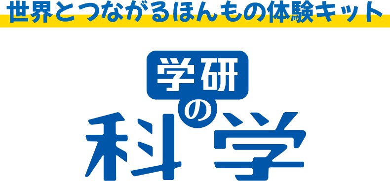 学研の科学