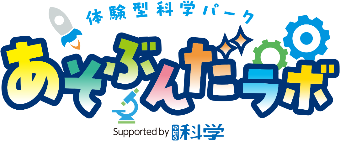 あそぶんだラボ