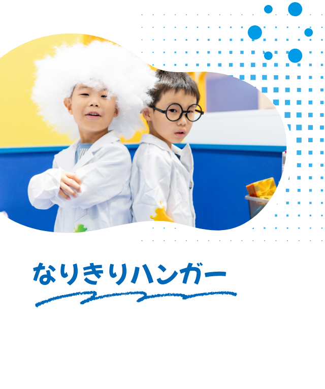 なりきりハンガー