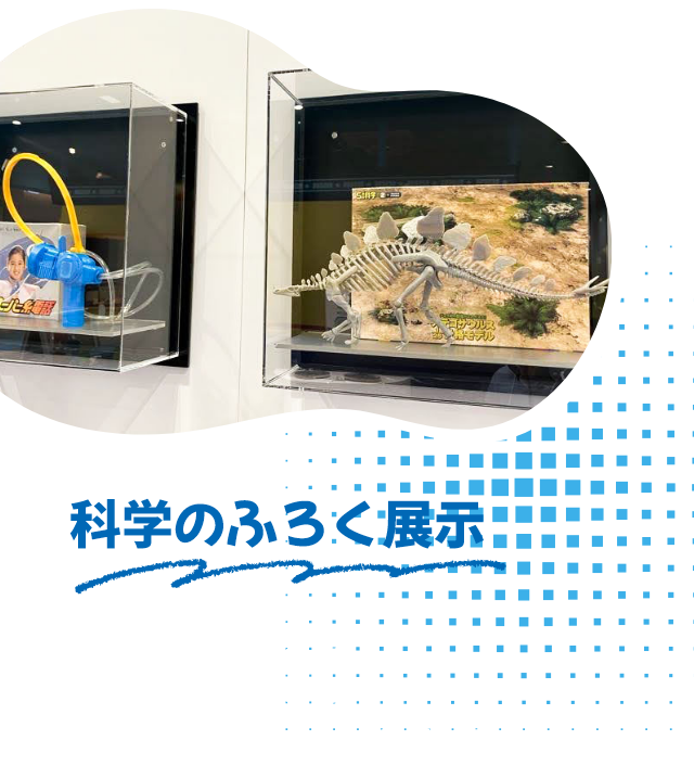 科学のふろく展示
