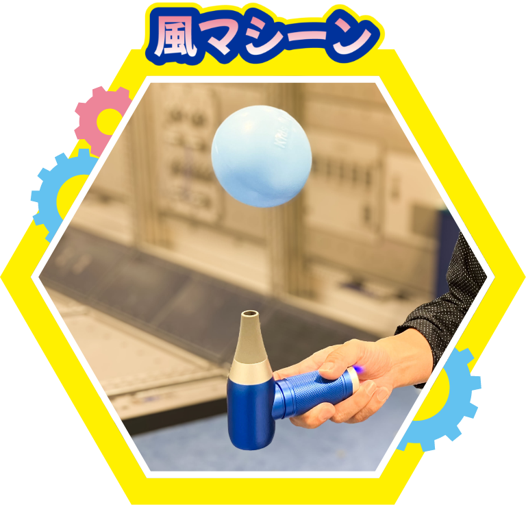 風マシーン