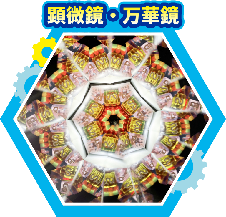 顕微鏡・万華鏡