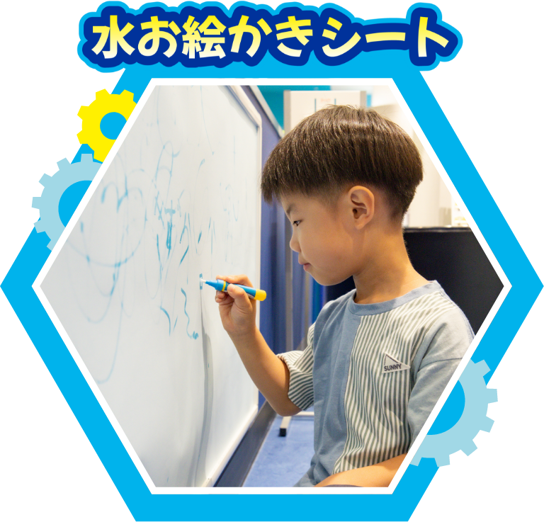 水お絵かきシート