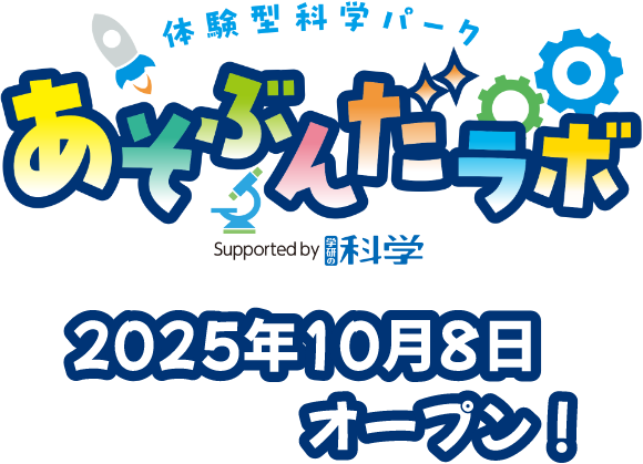 体験型科学パーク あそぶんだラボ